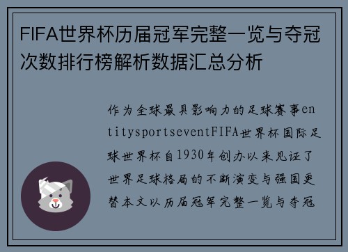 FIFA世界杯历届冠军完整一览与夺冠次数排行榜解析数据汇总分析