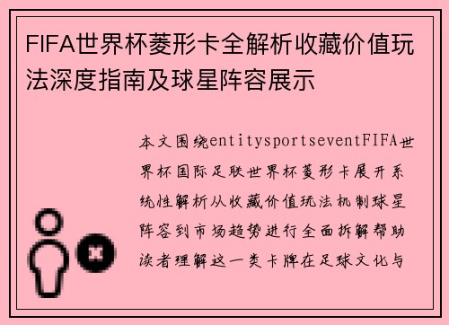 FIFA世界杯菱形卡全解析收藏价值玩法深度指南及球星阵容展示