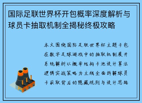 国际足联世界杯开包概率深度解析与球员卡抽取机制全揭秘终极攻略 国际足联世界杯开包概率深度解析与球员卡抽取机制全揭秘终极攻略