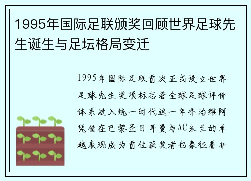 1995年国际足联颁奖回顾世界足球先生诞生与足坛格局变迁 1995年国际足联颁奖回顾世界足球先生诞生与足坛格局变迁