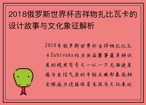 2018俄罗斯世界杯吉祥物扎比瓦卡的设计故事与文化象征解析 2018俄罗斯世界杯吉祥物扎比瓦卡的设计故事与文化象征解析