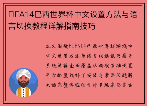 FIFA14巴西世界杯中文设置方法与语言切换教程详解指南技巧 FIFA14巴西世界杯中文设置方法与语言切换教程详解指南技巧