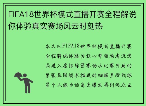 FIFA18世界杯模式直播开赛全程解说你体验真实赛场风云时刻热 FIFA18世界杯模式直播开赛全程解说你体验真实赛场风云时刻热